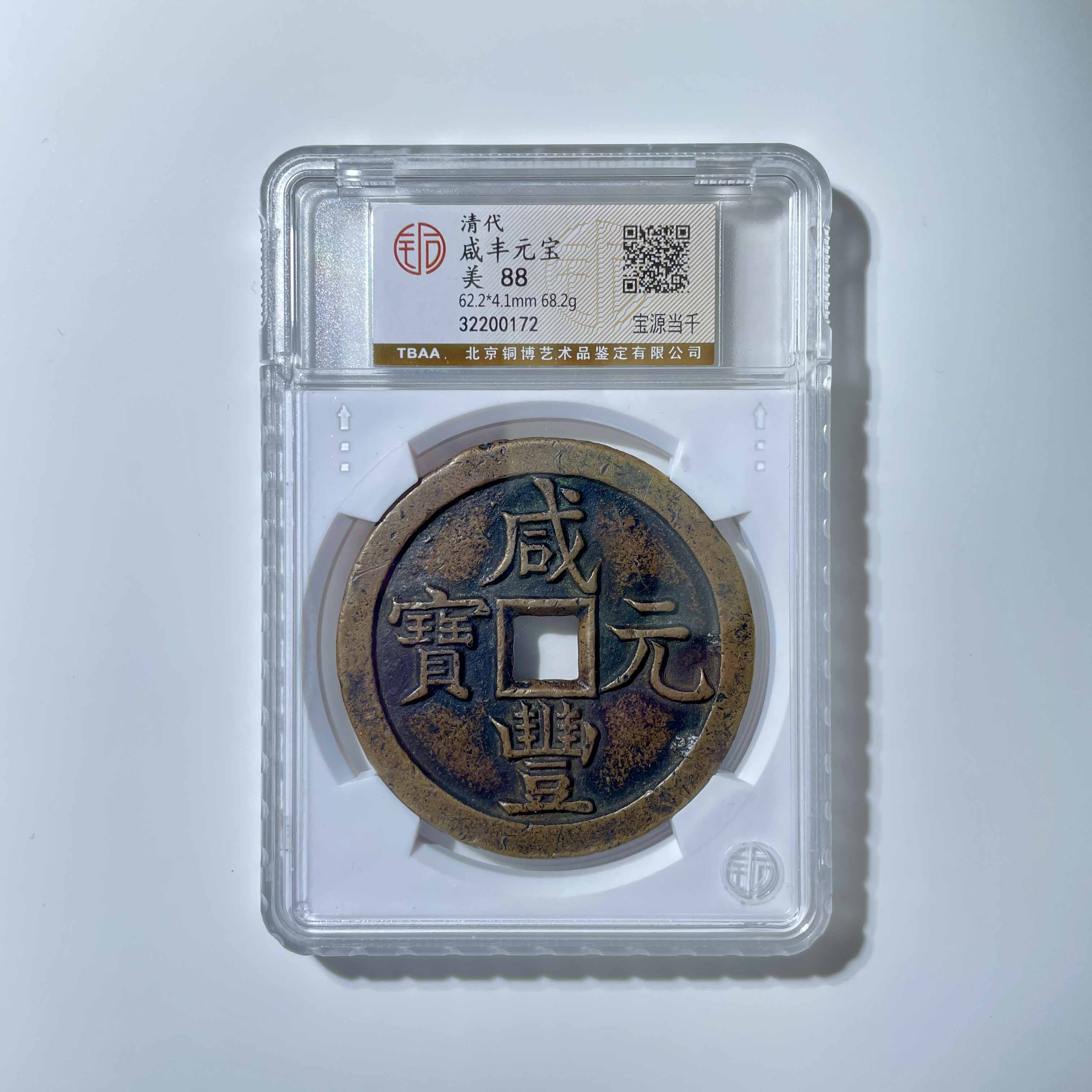 清代 咸丰元宝 宝源当千