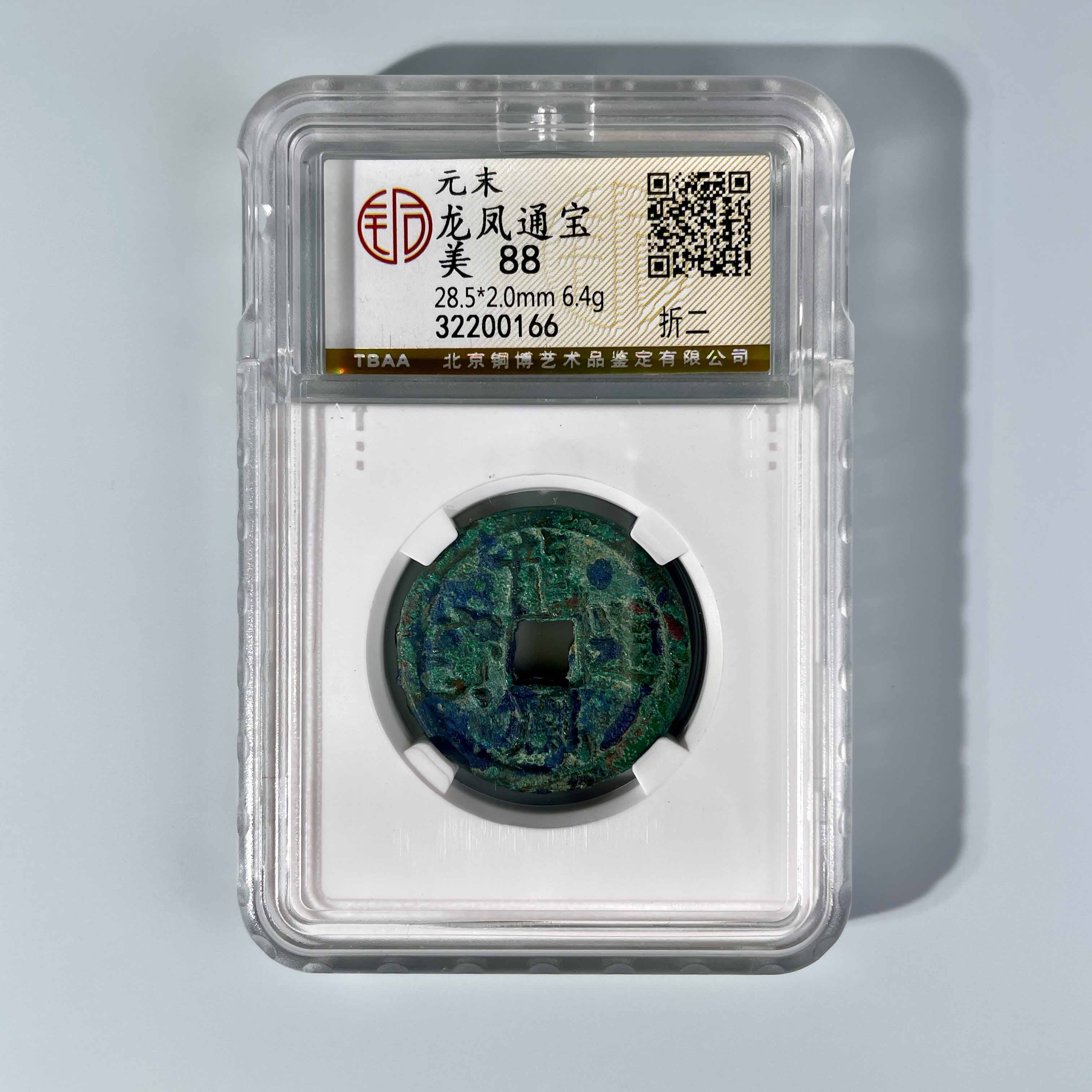 元末 龙凤通宝 折二